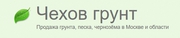 Купить плодородный грунт с доставкой в Чехове