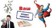 Кредит от 5 000 000 без залогов и поручителей