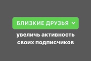 Как добавить всех подписчиков в близкие друзья?