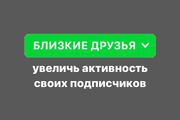 Как добавить всех ваших подписчиков в близкие друзья (БД)?