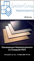 Широкий ассортимент керамогранита 