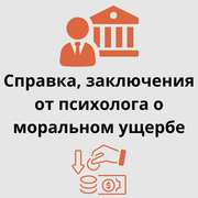 Справка от психолога - быстро,  удобно и официально!
