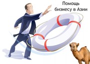 Помощь бизнесу в Азии