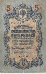банкноты по 5 рублей 1909 года