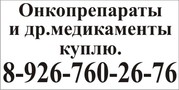 Куплю Вальцит,  Герцептин,  Золадекс и др. медикамент  8-926-760-26-76