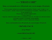 Услуги “FROZ5-CORP”  Цена услуги(одной) всего 100 рублей.