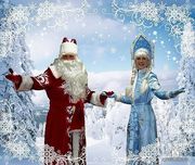 Дед Мороз и Снегурочка на Ваш праздник