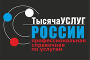 Спаравочная ТЫСЯЧА УСЛУГ РОССИИ